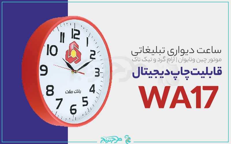 ساعت دیواری تبلیغاتی دایره WA17 
