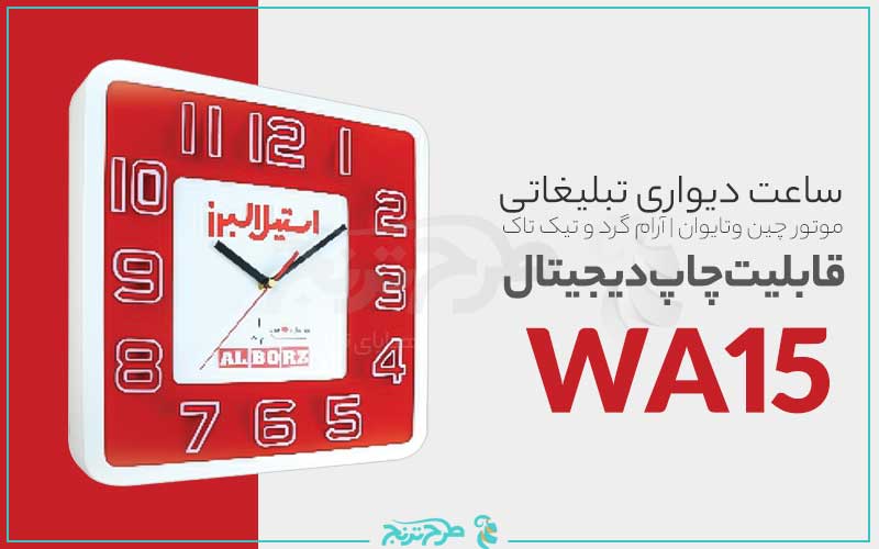 ساعت دیواری تبلیغاتی طرح درنیکا WA15 (2)