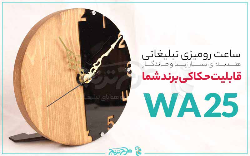 ساعت رومیزی چوبی مدرن WA25 
