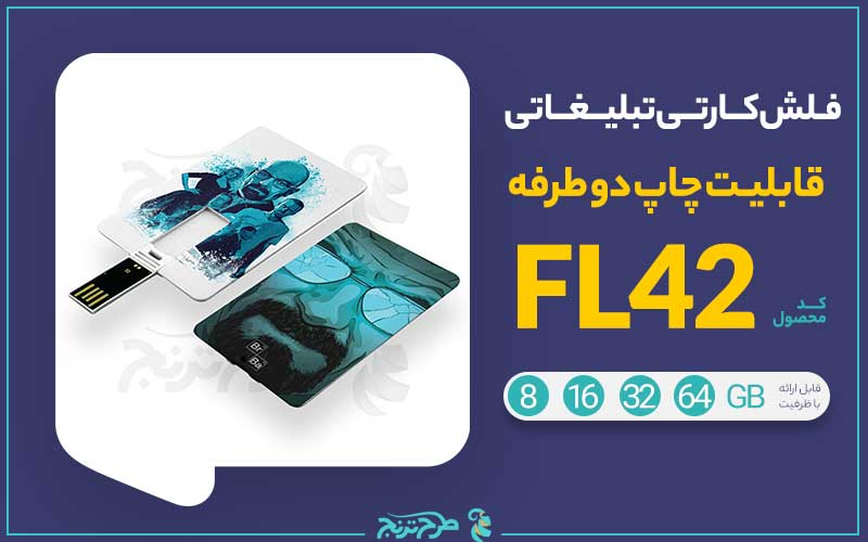 فلش کارتی تبلیغاتی FL42