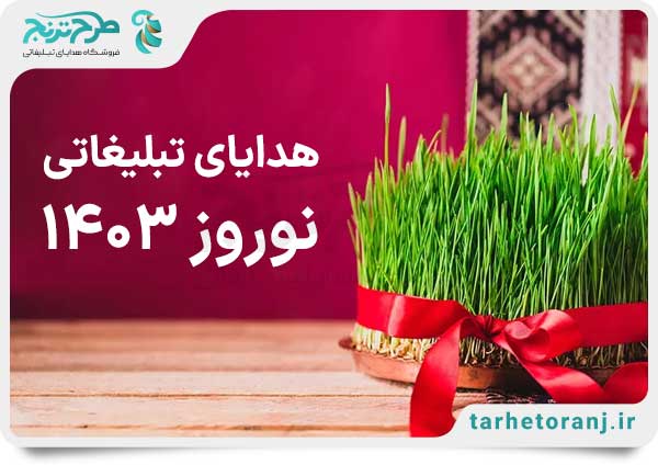 بهترین هدایای تبلیغاتی برای عید نوروز 1403
