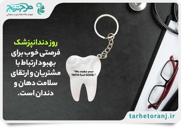 هدایای تبلیغاتی روز دندانپزشک