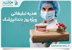 هدیه تبلیغاتی ویژه روز دندانپزشک
